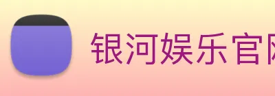 银河娱乐官网 Logo